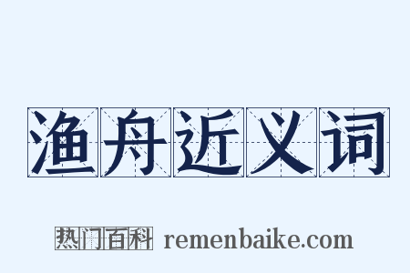 渔舟近义词是什么意思的图片